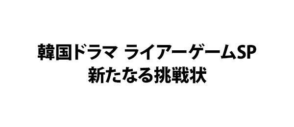 韓国ドラマ ライアーゲームsp新たなる挑戦状 フジテレビ