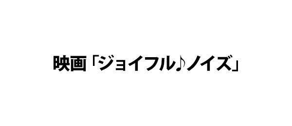 映画「ジョイフル♪ノイズ」