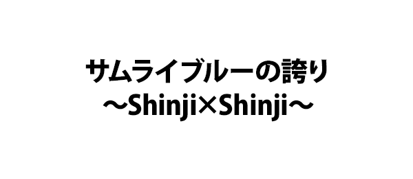 サムライブルーの誇り～Shinji×Shinji～