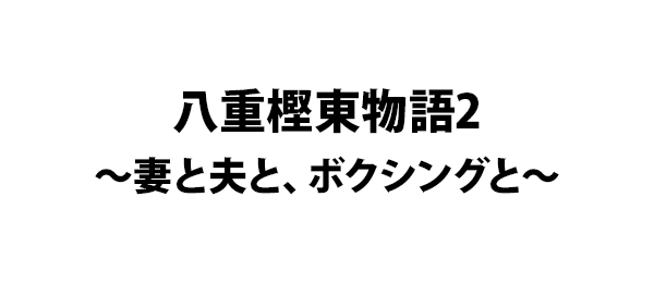 八重樫東物語2～妻と夫と、ボクシングと～