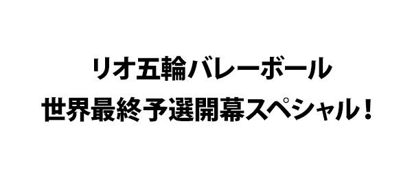 リオ五輪バレーボール世界最終予選開幕スペシャル フジテレビ