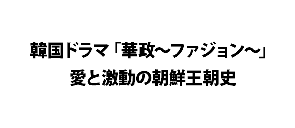 韓国ドラマ「華政～ファジョン～」愛と激動の朝鮮王朝史