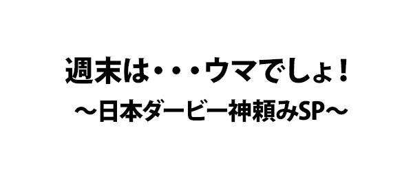 週末は・・・ウマでしょ！～日本ダービー神頼みSP～ フジテレビ