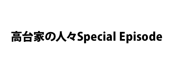 高台家の人々Special Episode
