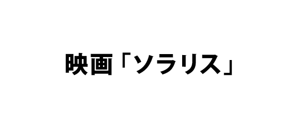 映画「ソラリス」