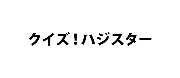 クイズ！ハジスター
