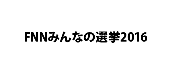 FNNみんなの選挙2016