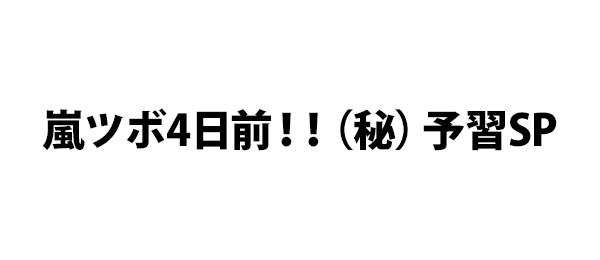 嵐ツボ4日前！！（秘）予習SP