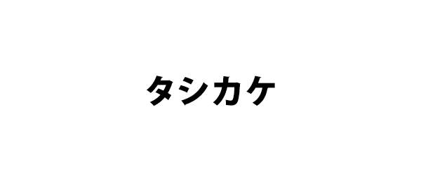 タシカケ