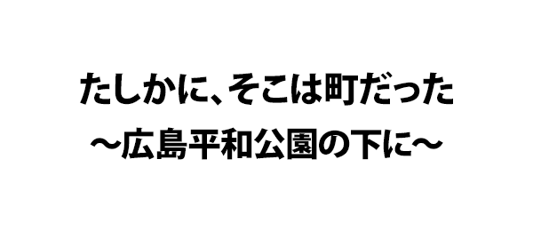 たしかに そこは町だった 広島平和公園の下に フジテレビ たしかに そこは町だった 広島平和公園の下に フジテレビ