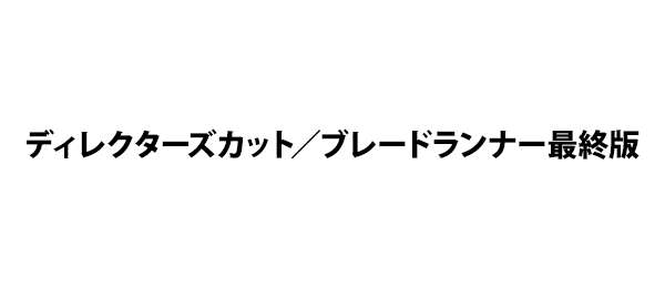 ディレクターズカット／ブレードランナー最終版