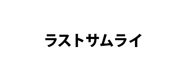 ラストサムライ フジテレビ ラストサムライ フジテレビ