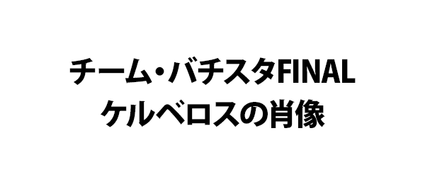 チーム・バチスタFINALケルベロスの肖像