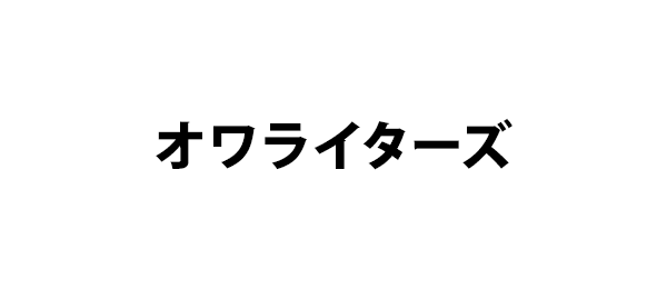 オワライターズ