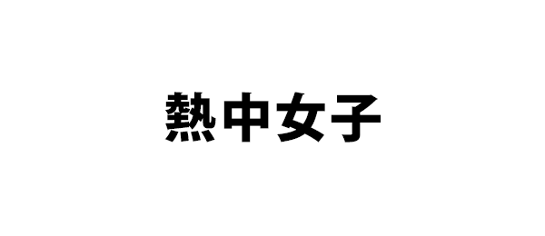 熱中女子