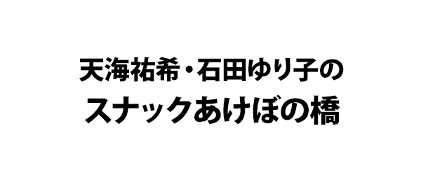 天海祐希・石田ゆり子のスナックあけぼの橋