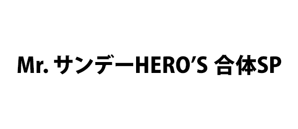 Mr．サンデーHERO’S 合体SP