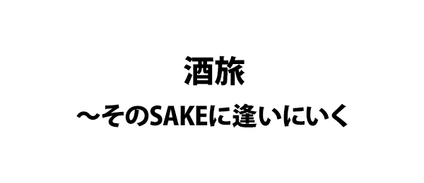 酒旅～そのSAKEに逢いにいく