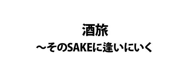 酒旅～そのSAKEに逢いにいく