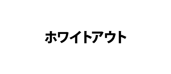 ホワイトアウト
