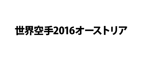 世界空手2016オーストリア