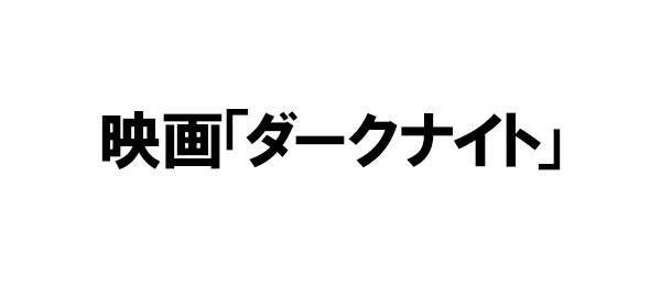 映画「ダークナイト」