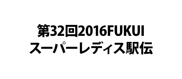 第32回2016FUKUIスーパーレディス駅伝
