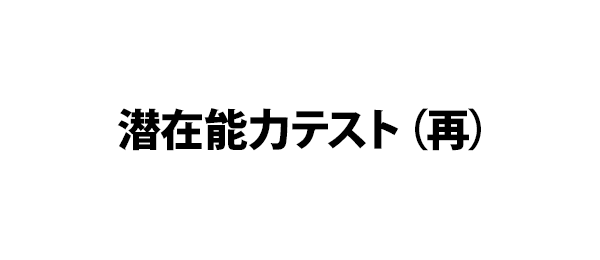 潜在能力テスト（再）