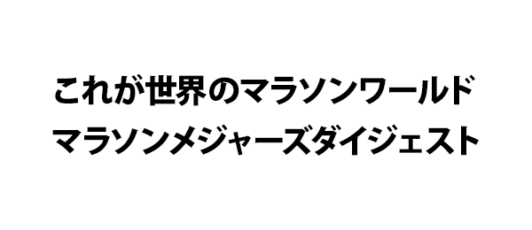 これが世界のマラソンワールドマラソンメジャーズダイジェスト