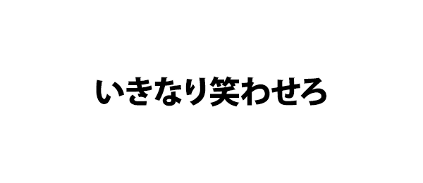 いきなり笑わせろ