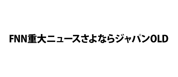 FNN重大ニュースさよならジャパンOLD