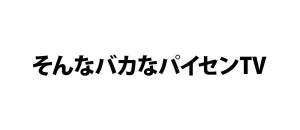 そんなバカなパイセンTV
