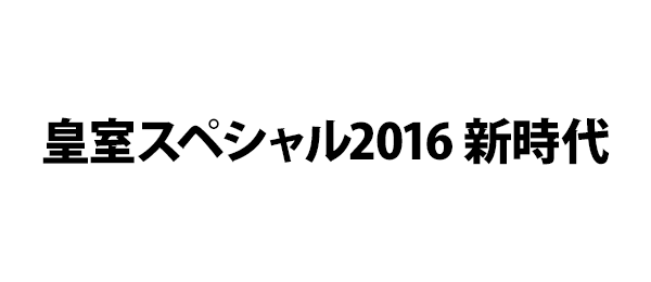 皇室スペシャル2016 新時代