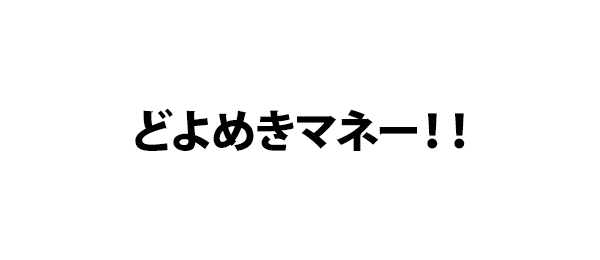 どよめきマネー！！