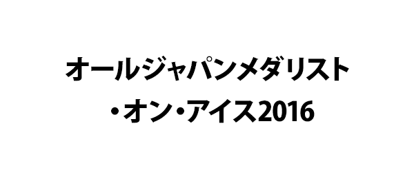 オールジャパンメダリスト オン アイス16 フジテレビ