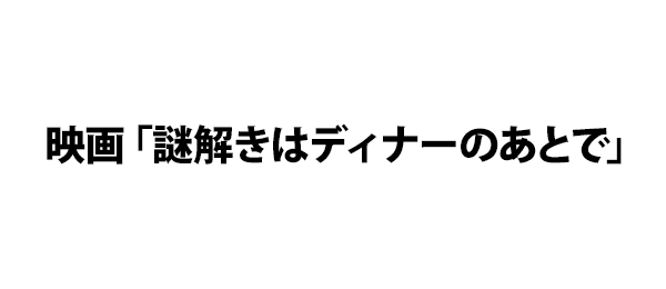 映画 謎解きはディナーのあとで フジテレビ