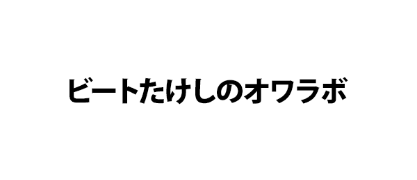 ビートたけしのオワラボ