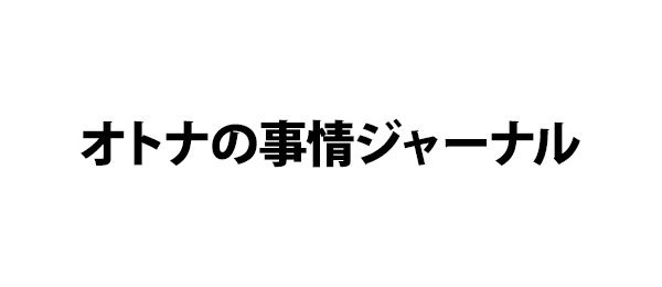 オトナの事情ジャーナル