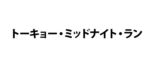 トーキョー・ミッドナイト・ラン