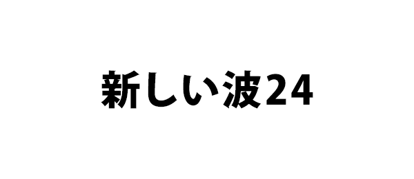 新しい波24