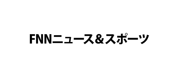 FNNニュース＆スポーツ