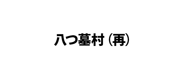 八つ墓村 再 フジテレビ