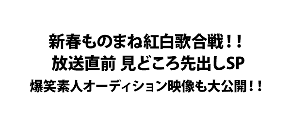 新春ものまね紅白歌合戦 放送直前 見どころ先出しsp爆笑素人オーディション映像も大公開 フジテレビ