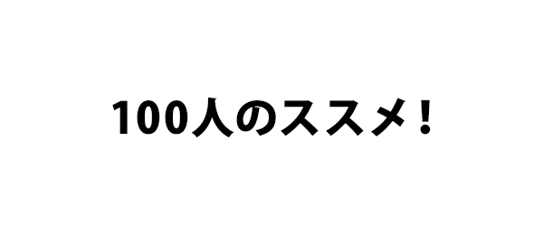 100人のススメ！