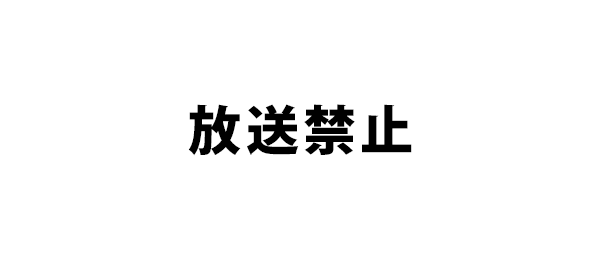 放送禁止