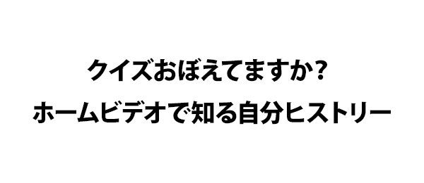 クイズおぼえてますか ホームビデオで知る自分ヒストリー フジテレビ