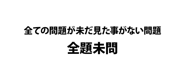 全ての問題が未だ見た事がない問題全題未問