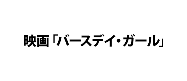 映画「バースデイ・ガール」