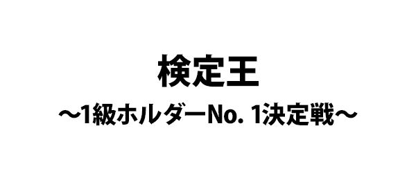 検定王～1級ホルダーNo．1決定戦～