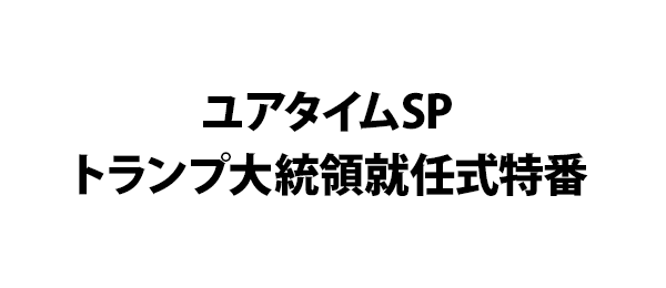 ユアタイムSPトランプ大統領就任式特番